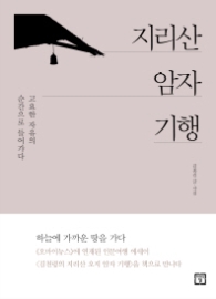 지리산 암자 기행